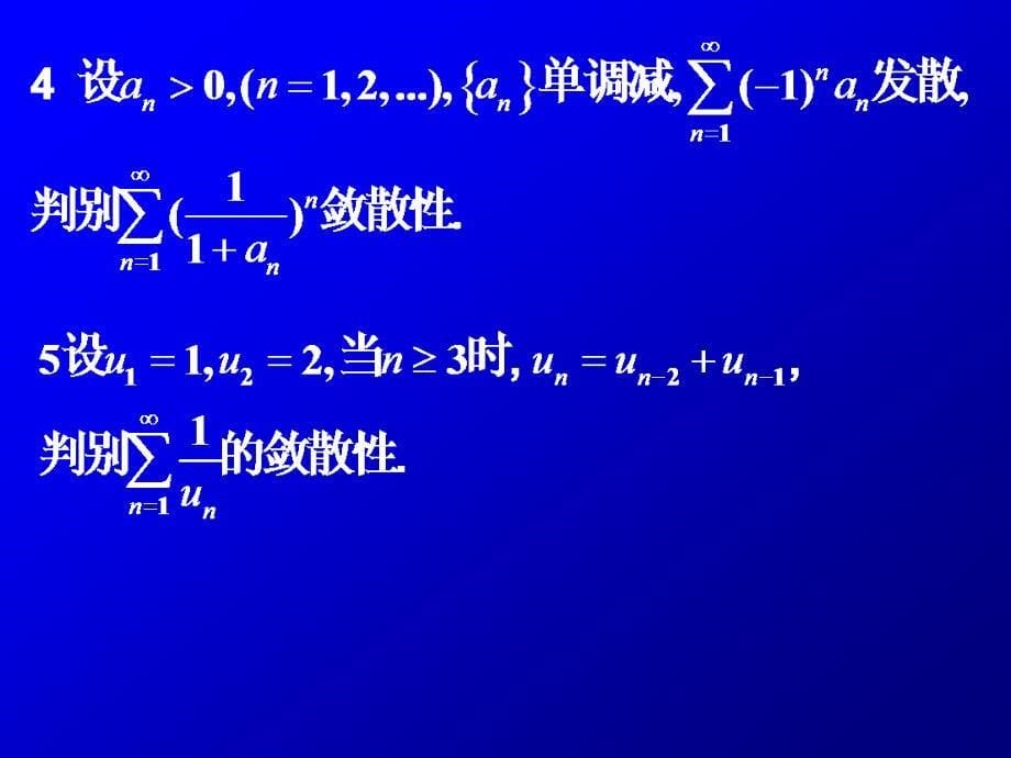 微积分II课件：8-3 常数项级数的判别法_第5页