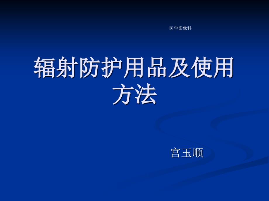 辐射防护用品及使用方法.ppt_第1页