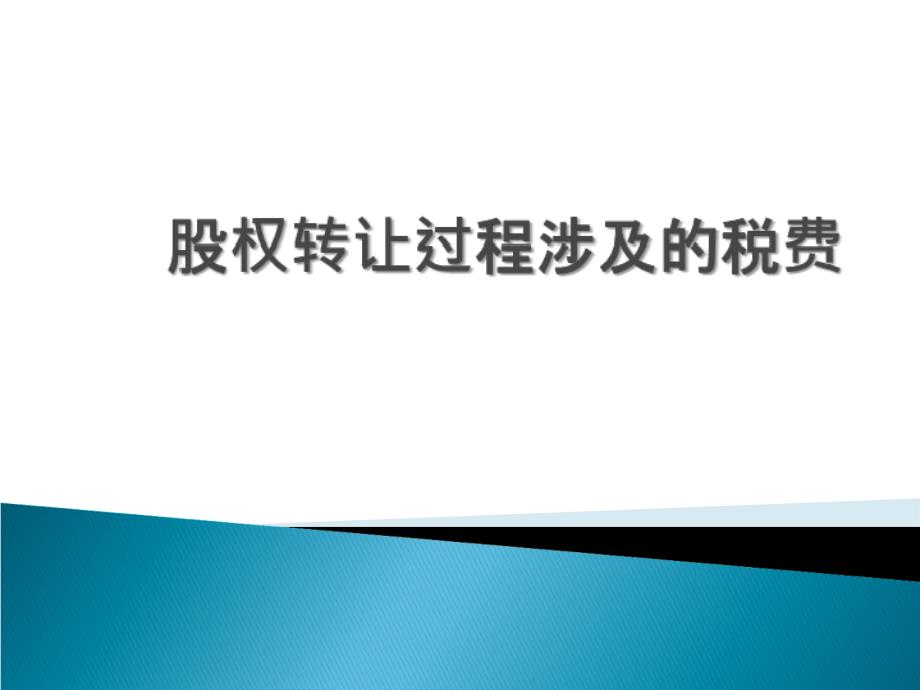 股权转让过程涉及的税费课件_第1页