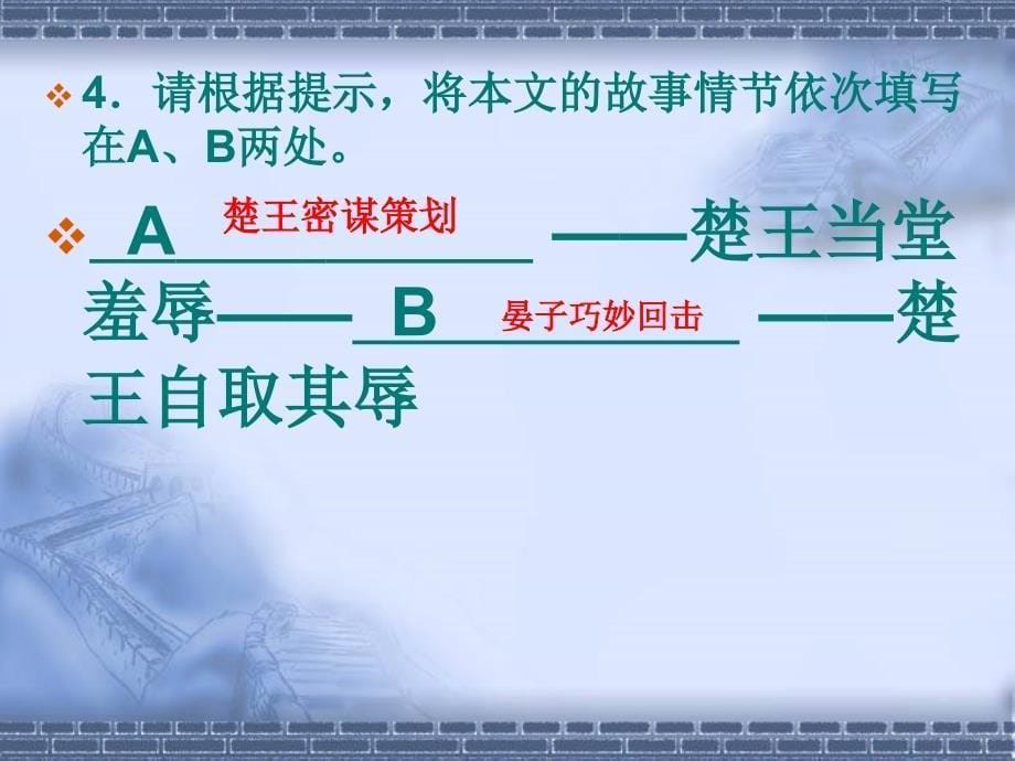 初中二年级语文上册第二单元爱国情怀10晏子使楚课件_第5页