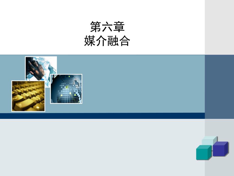 六章媒介融合_第1页