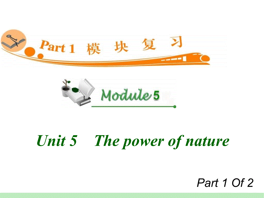 高中英语复习PPT课件：M6Unit51　Thepowerofnature_第1页