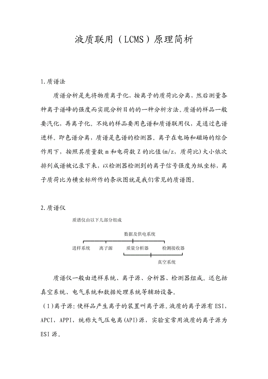 液质联用LCMS原理简析.pdf_第1页