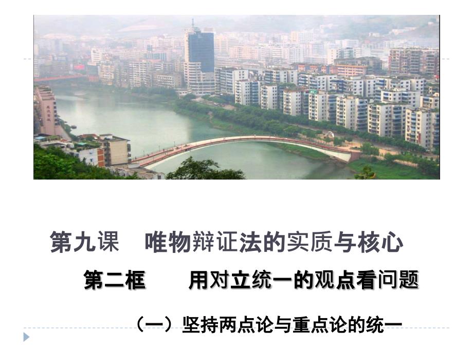 用对立统一的观点看问题赛课_第1页