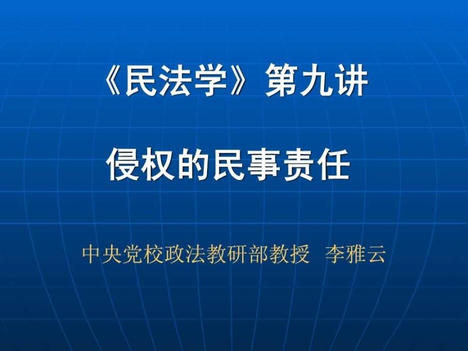 侵权责任法培训讲义_第1页