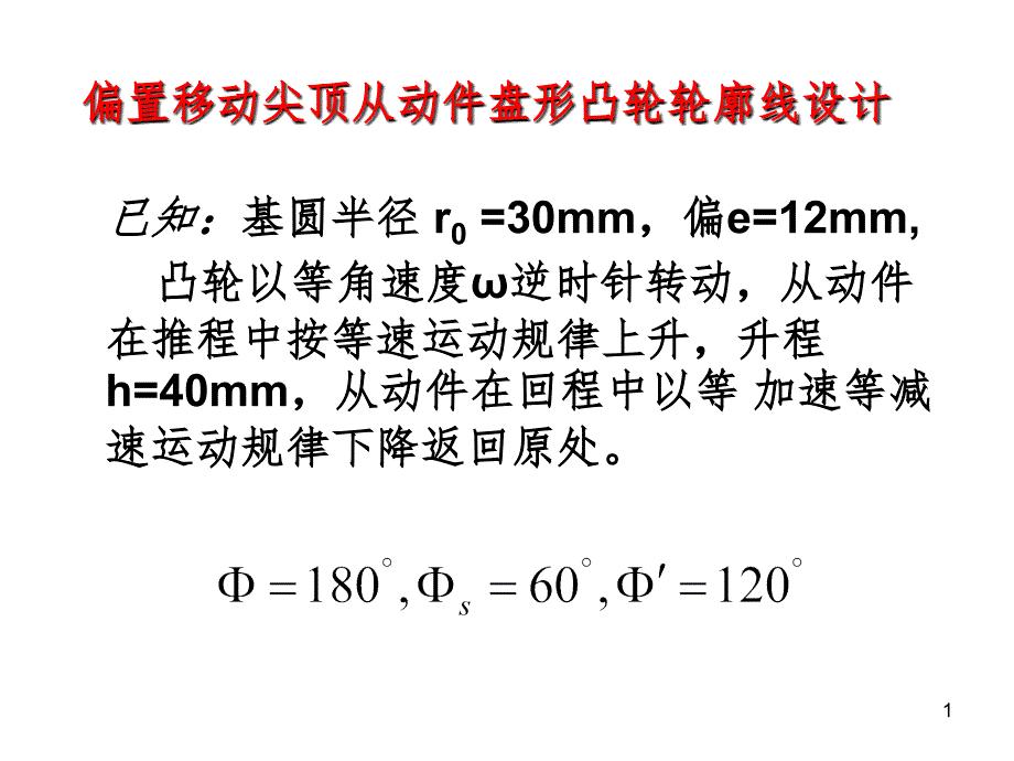 偏置移动尖顶从动件盘形凸轮轮廓线设计1PPT课件_第1页