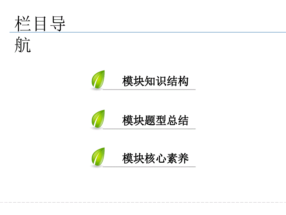 新版人教版数学高二选修4-4课件_模块备考方略_第2页