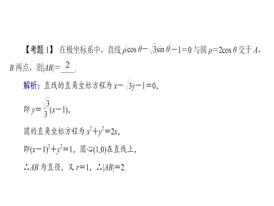 新版人教版数学高二选修4-4课件_模块备考方略_第5页