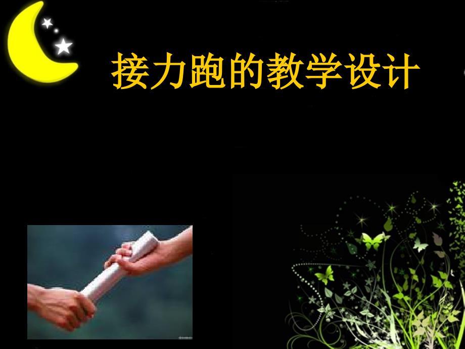小学体育《接力跑》课件.ppt