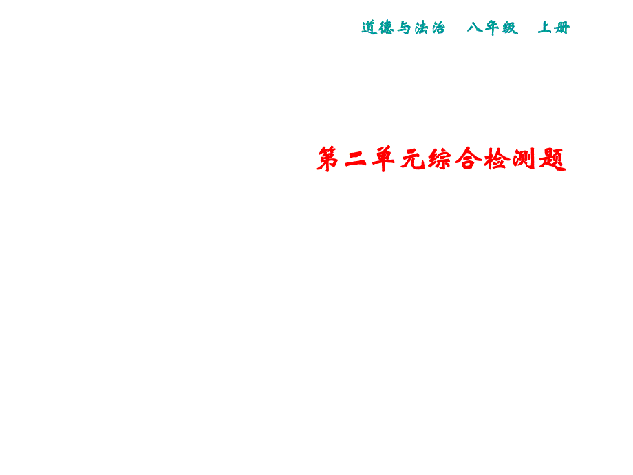 人教版道德与法治八年级上册课件：第2单元综合检测题(共27张PPT)_第1页