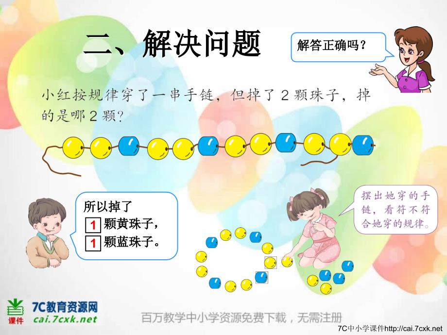 新人教版数学一下第7单元《找规律》（解决问题）ppt课件_第4页