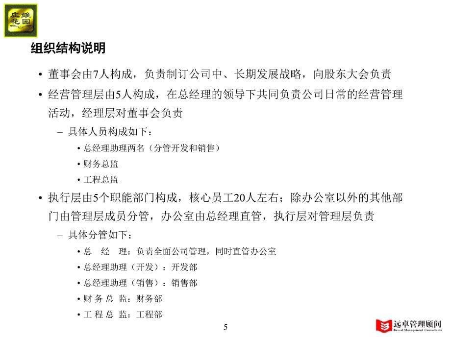 北京市庄维房地产开发有限责任公司组织结构、功能设置、职位说明书_第5页