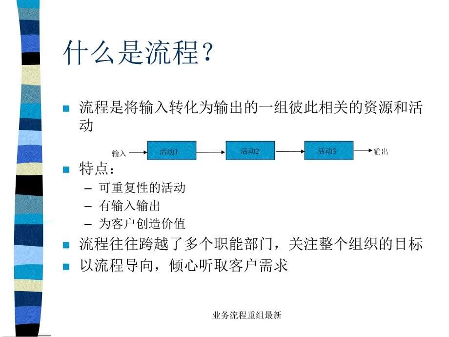 业务流程重组最新课件_第5页