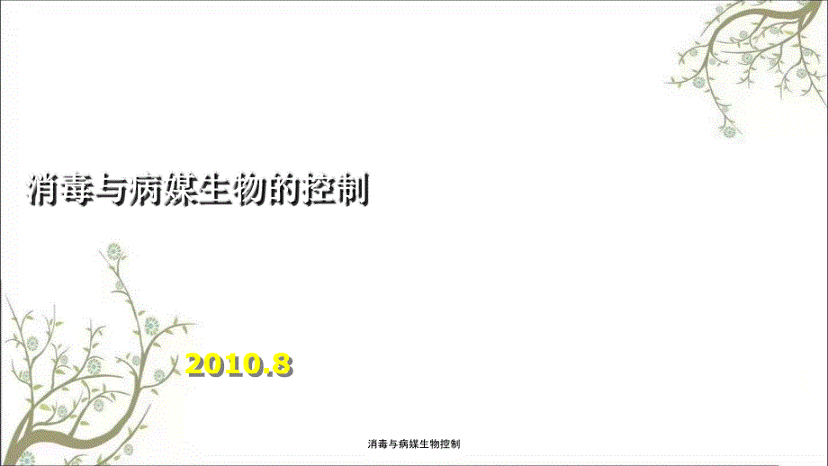 消毒与病媒生物控制_第1页