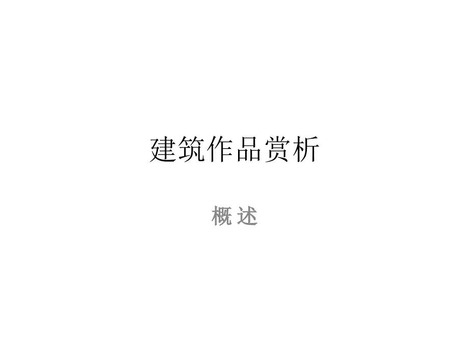 建筑作品赏析专题讲座ppt.ppt