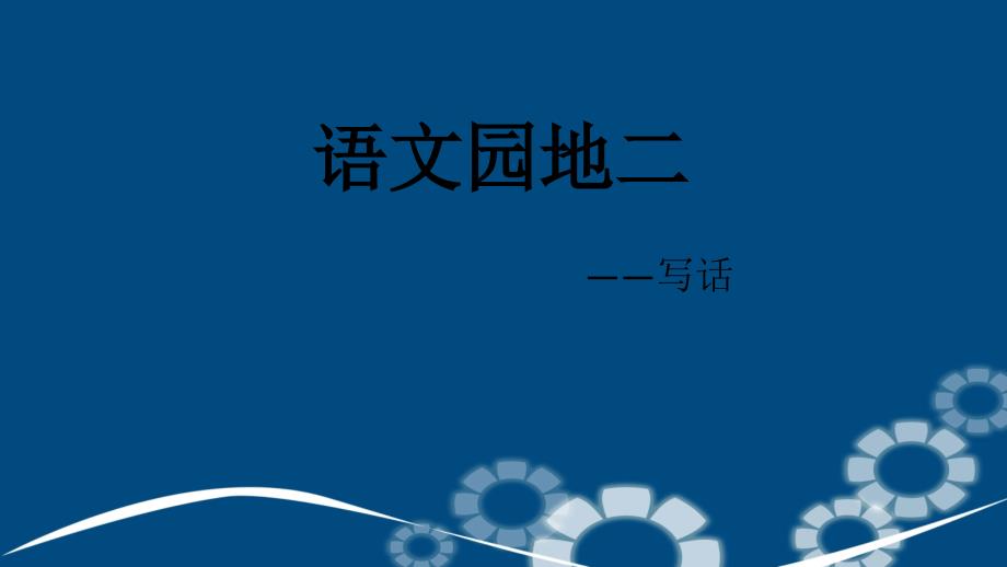 二年级语文下册课文2语文园地二课件新人教版新人教版小学二年级下册语文课件_第1页