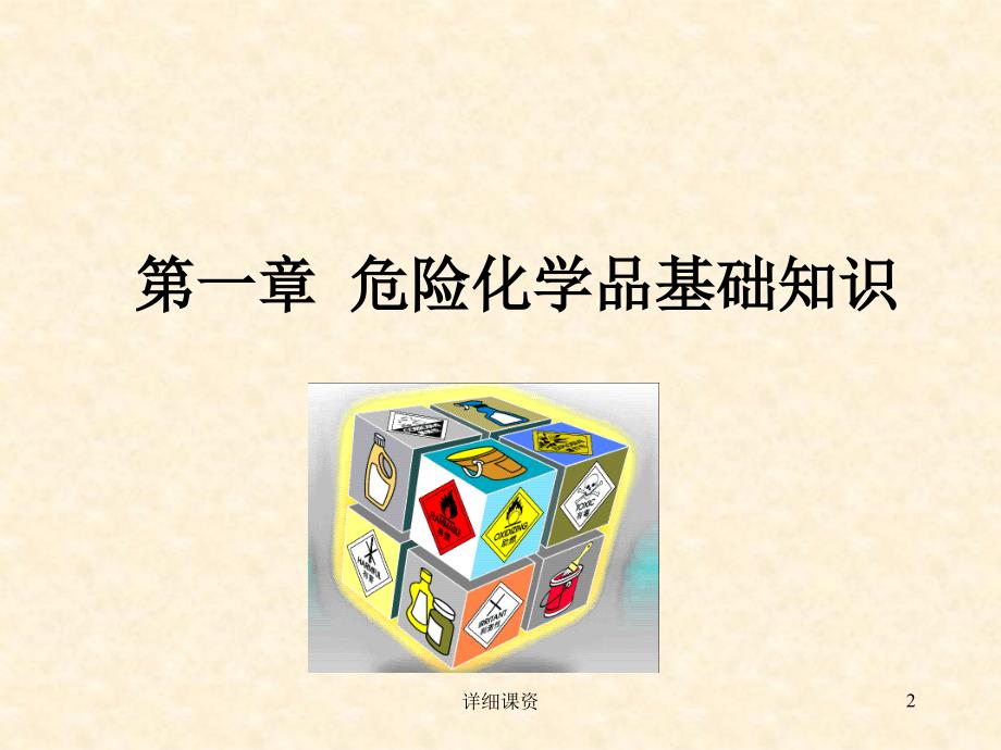 危险化学品--培训课件【深度讲解】_第2页