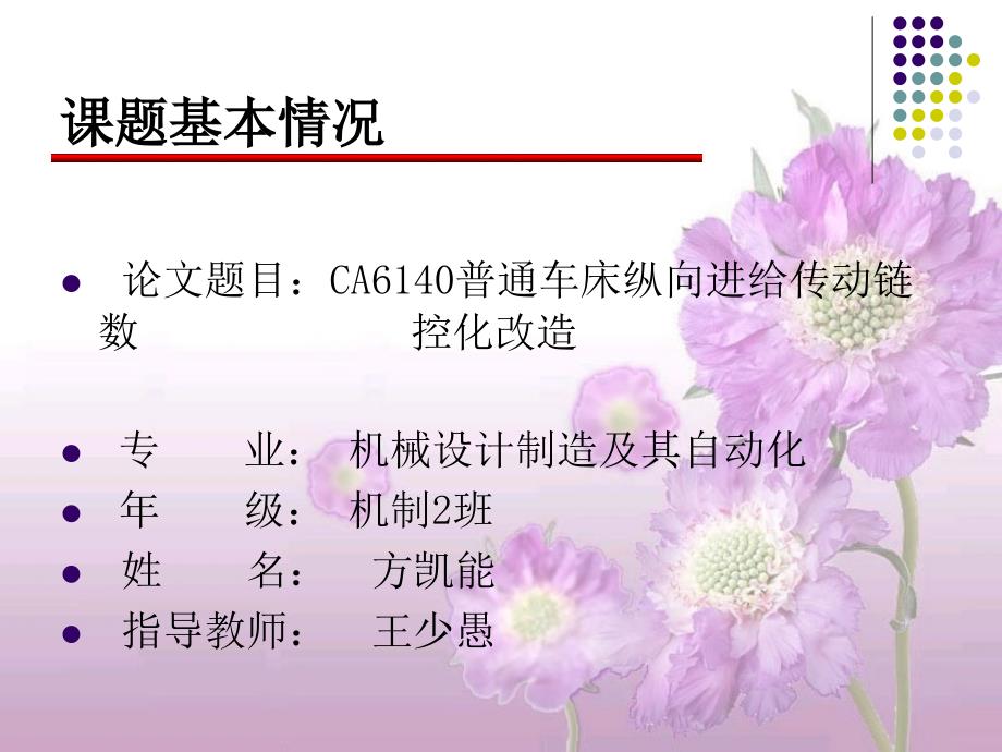 CA6140数控化改造毕业设计答辩稿ppt总结_第2页