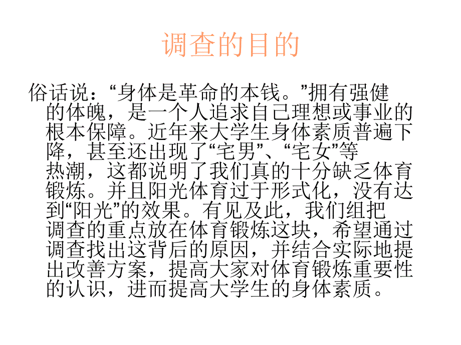 思修关于大学生体育锻炼的调查报告.ppt_第4页