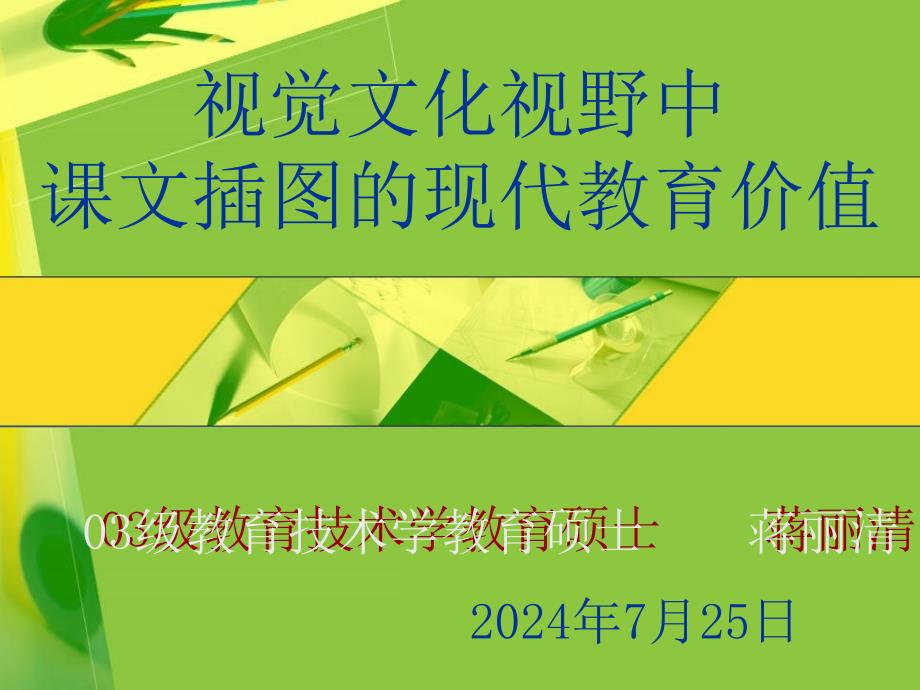 ppt视觉文化视野中课文插图的现代教育价值.ppt_第1页