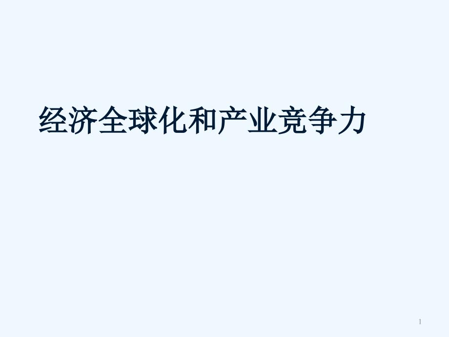 经济全球化和产业竞争力ppt课件_第1页