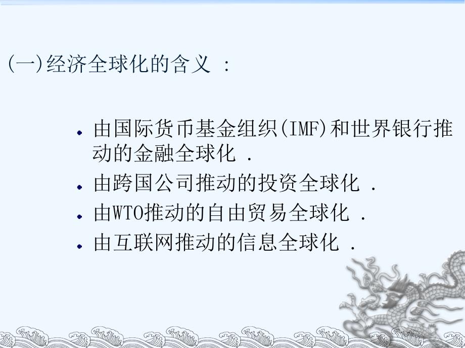 经济全球化和产业竞争力ppt课件_第3页