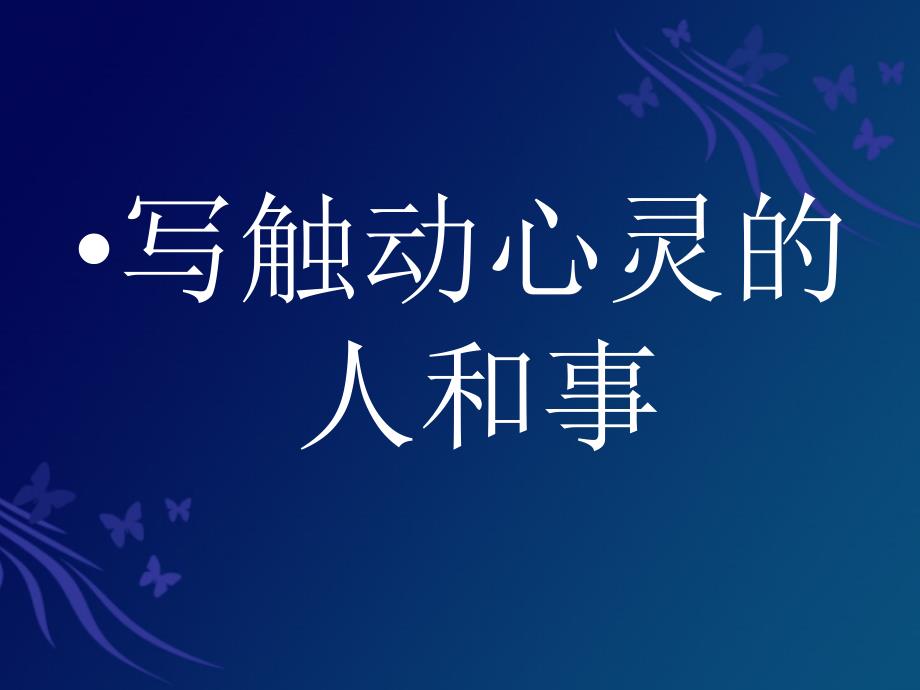 作文《触动心灵的人和事》写作指导课件.ppt_第1页