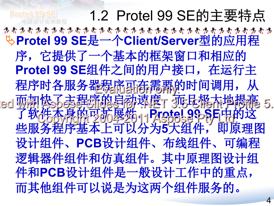 教程第1章Protel99SE概述及安装_第4页