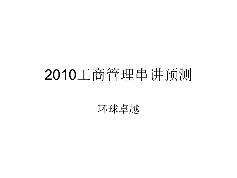 在职硕士工商管理考点串讲_第1页