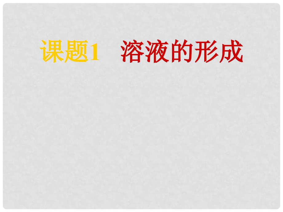 重庆市巴南区石龙初级中学九年级化学 《溶液的形成 》课件_第1页