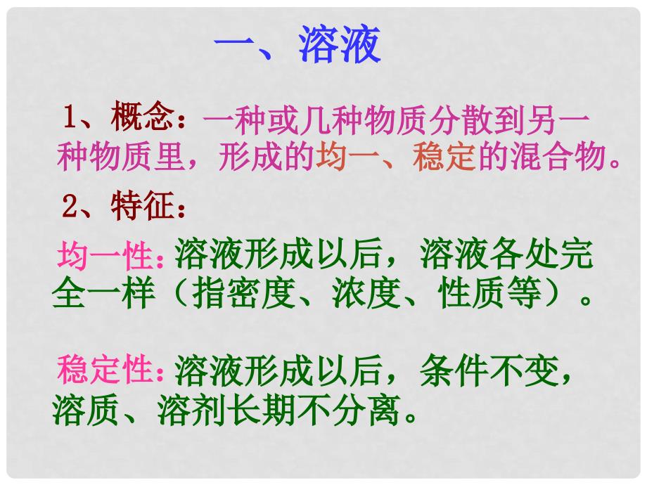 重庆市巴南区石龙初级中学九年级化学 《溶液的形成 》课件_第2页