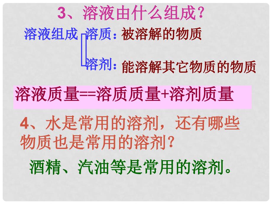 重庆市巴南区石龙初级中学九年级化学 《溶液的形成 》课件_第3页