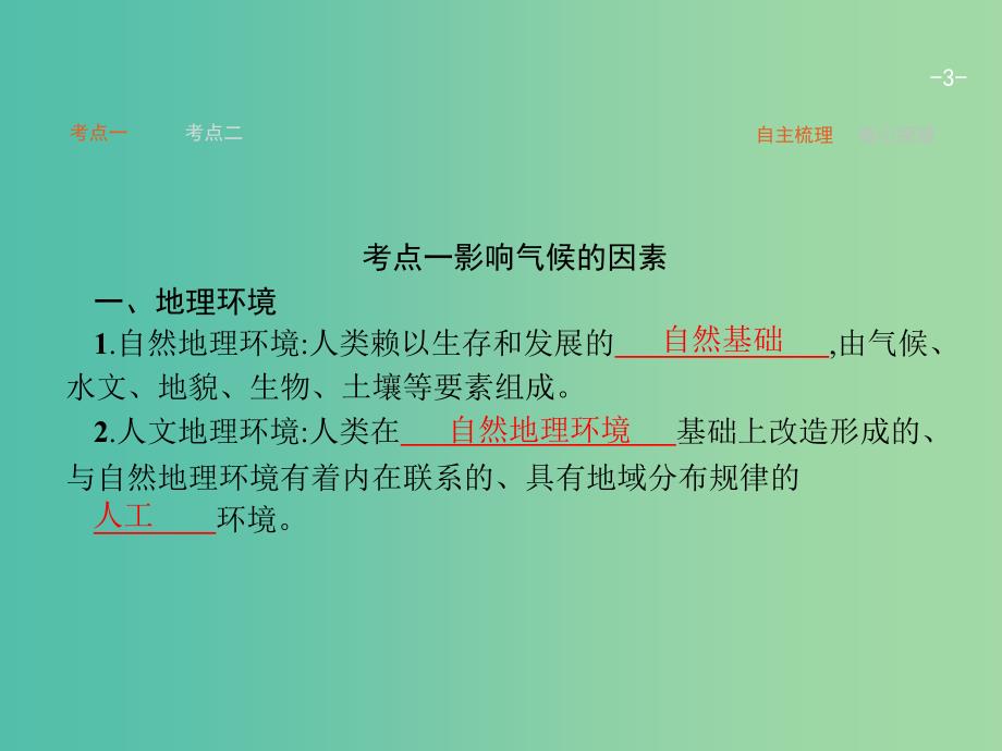 高考地理一轮复习 3.1 气候及其在地理环境中的作用课件 中图版必修1.ppt_第3页