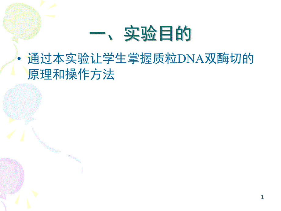 质粒DNA的双酶切.PPT_第1页