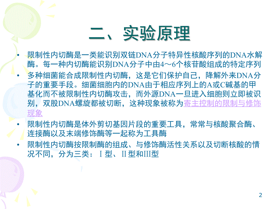 质粒DNA的双酶切.PPT_第2页