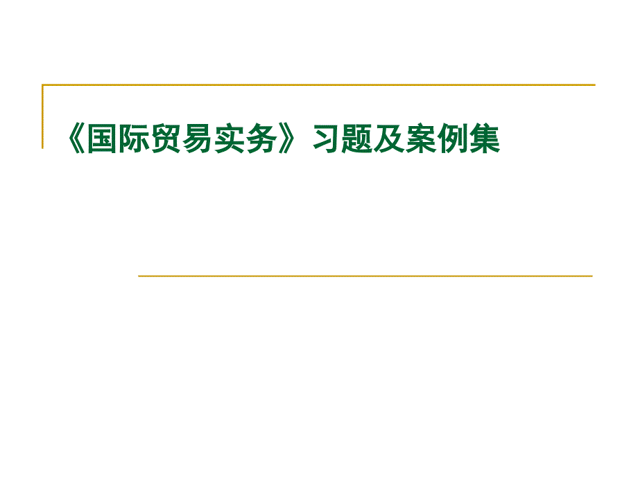 《国际贸易实务》习题及案例_第3页