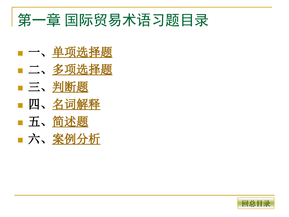 《国际贸易实务》习题及案例_第4页