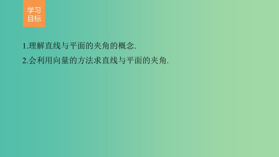 高中数学 第二章 空间向量与立体几何 5.3 直线与平面的夹角课件 北师大版选修2-1.ppt_第2页