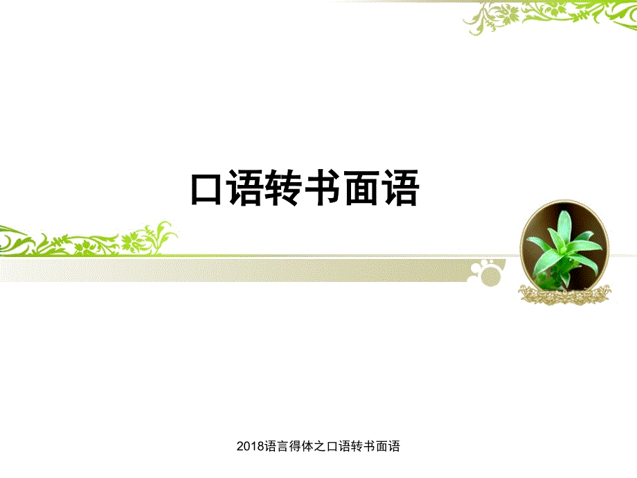 语言得体之口语转书面语_第1页