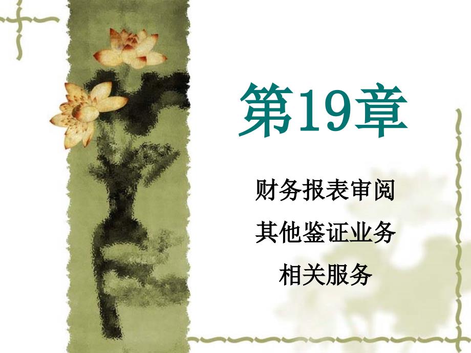 审阅其他鉴证服务_第1页