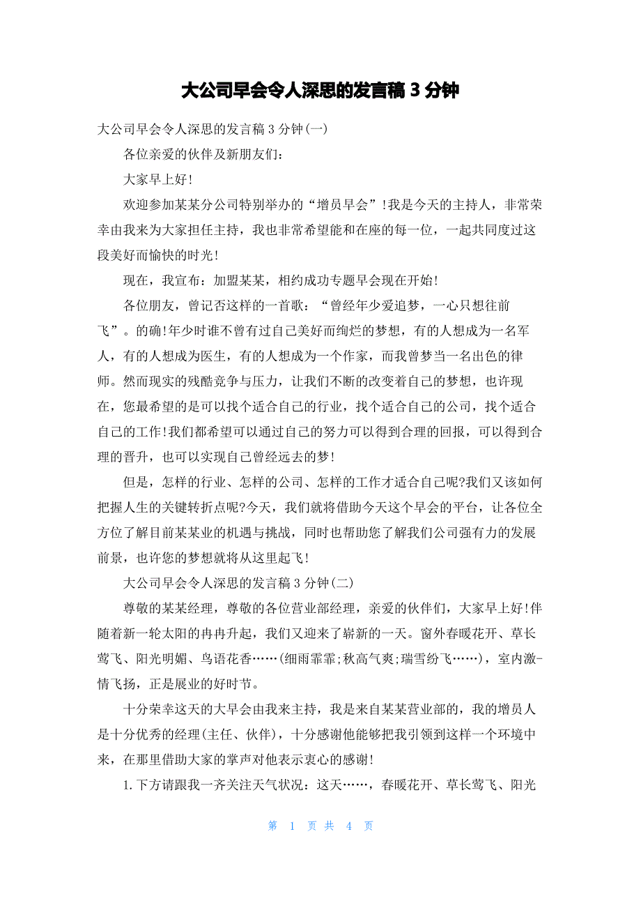 大公司早会令人深思的发言稿3分钟_第1页