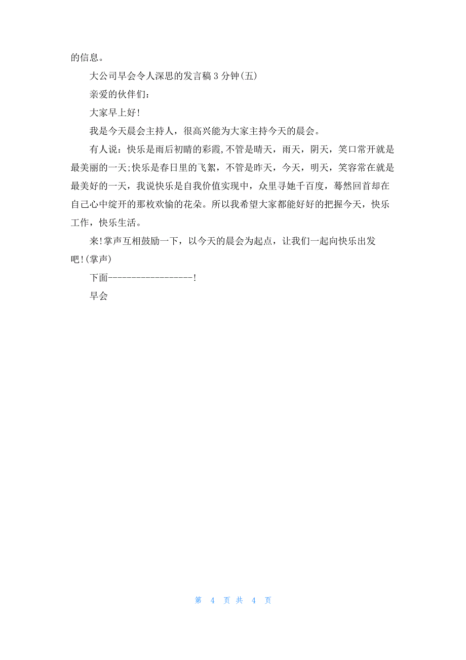 大公司早会令人深思的发言稿3分钟_第4页