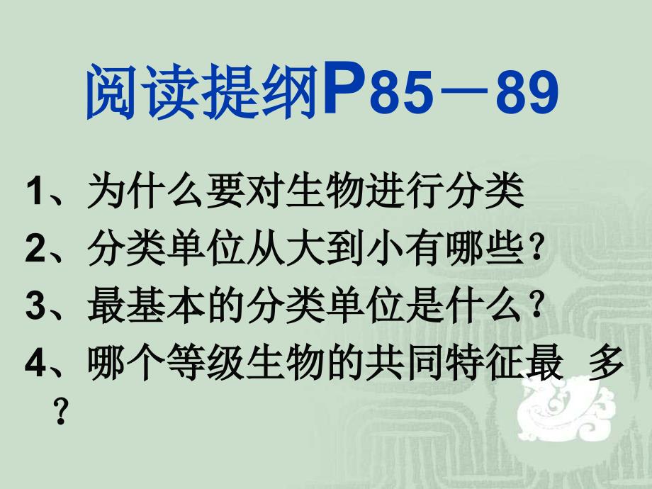 人教版八上生物 6.1.2从种到界 课件(共36张PPT)_第2页