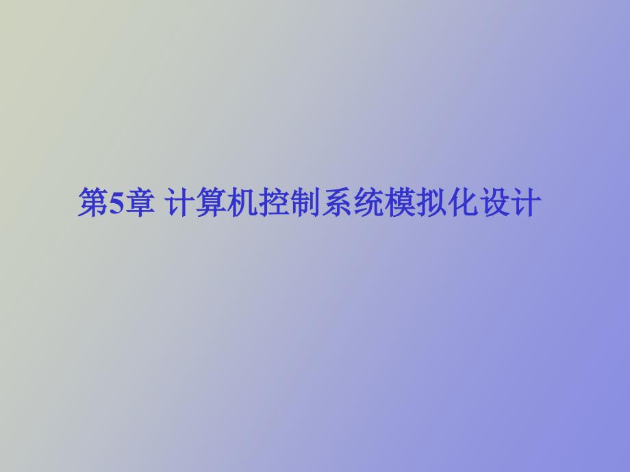 计算机控制系统模拟化设计_第1页