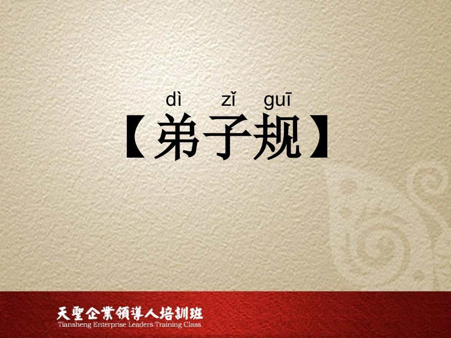 弟子规全文-注音版_第1页