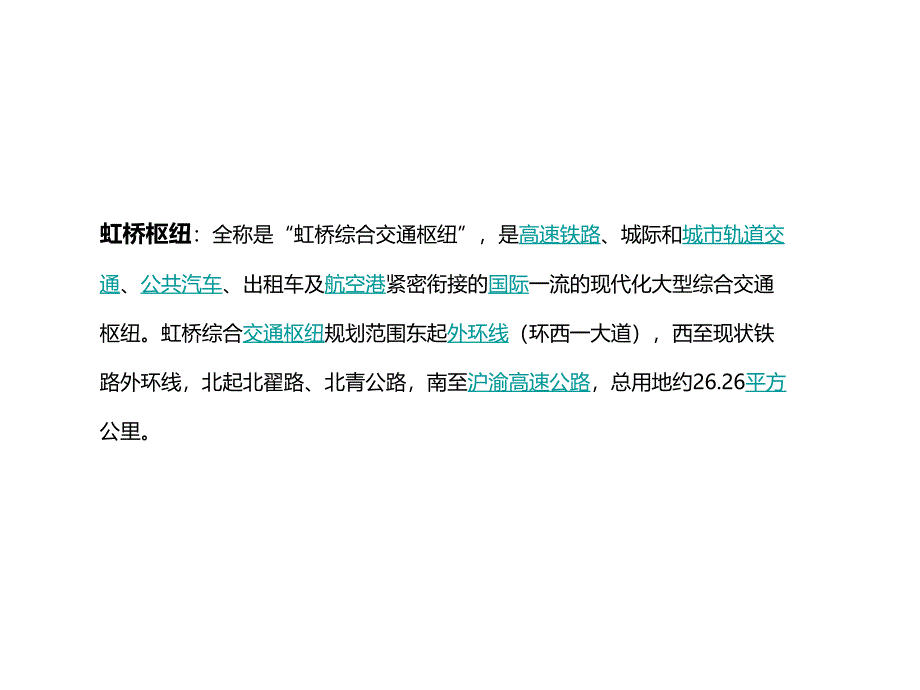 虹桥综合交通枢纽详规划.ppt_第1页