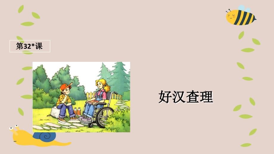 三年级语文上册第八组32好汉查理课堂教学课件1新人教版新人教版小学三年级上册语文课件_第1页