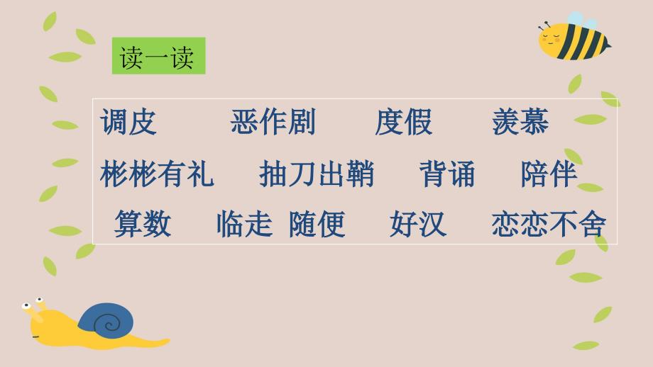 三年级语文上册第八组32好汉查理课堂教学课件1新人教版新人教版小学三年级上册语文课件_第2页