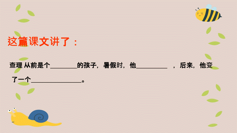 三年级语文上册第八组32好汉查理课堂教学课件1新人教版新人教版小学三年级上册语文课件_第4页