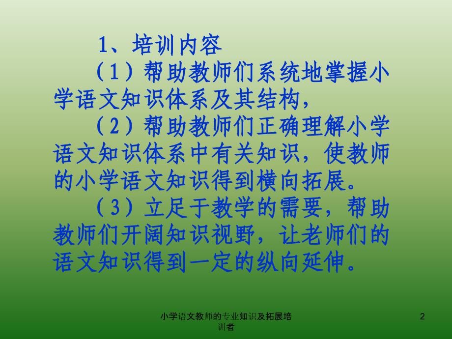 小学语文教师的专业知识及拓展培训者课件_第2页